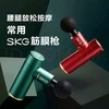 SKG筋膜枪按摩器 商品缩略图0