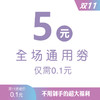 【0.1元秒杀】0.1元抢价值5元全场通用优惠券一张（消费满10元以上可用）。 商品缩略图0