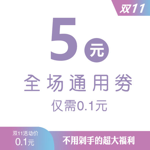 【0.1元秒杀】0.1元抢价值5元全场通用优惠券一张（消费满10元以上可用）。 商品图0