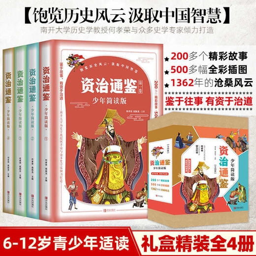 双12特惠《彩图少年版资治通鉴》 商品图0