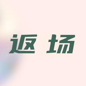 双11返场 | 宠粉升级，附赠省钱攻略！