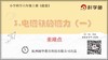 6.3.3《电磁铁的磁力（一）》重难点提升课程 商品缩略图0