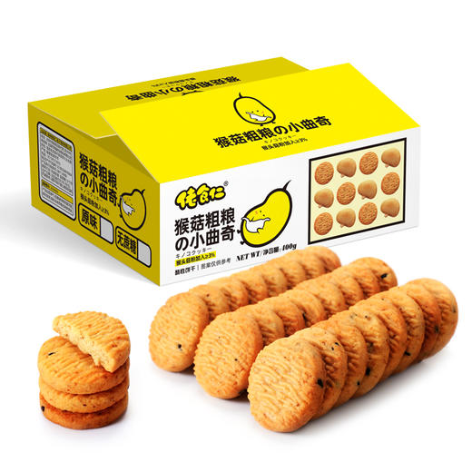 猴头菇粗粮小曲奇 400g/盒 约16包 真实添加多种粗粮与猴头菇粉 酥脆可口 好吃不腻 佬食仁 包邮 商品图0