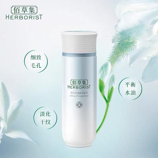 佰草集新恒美紧肤水 商品图0