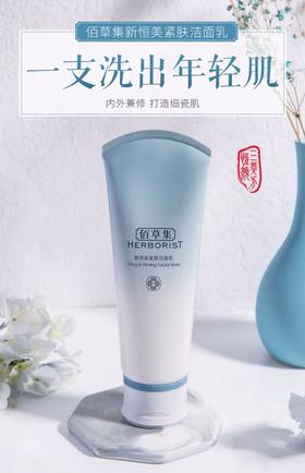 佰草集新恒美紧肤洁面