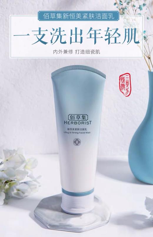 佰草集新恒美紧肤洁面 商品图0