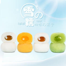  雪糯-夹心雪媚娘 500g/盒 约17个 4种口味混搭：芒果,抹茶,芝麻,花生 Q软可口 内馅香甜 一口一个 软软糯糯的超好吃 佬食仁 包邮
