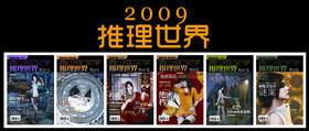 2009《推理世界》合集