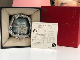 汝窑款-福字-单杯