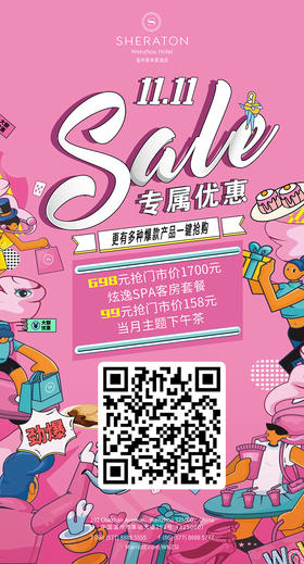 钜惠双11 喜来登产品