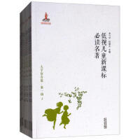 低视儿童新课标必读名著=大字语音版·第一辑：全50册