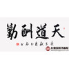 崔玉和《天道酬勤》68*138cm 四字书法横幅作品 办公室/客厅/书房挂画 商品缩略图1