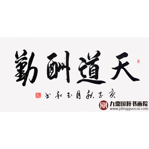 崔玉和《天道酬勤》68*138cm 四字书法横幅作品 办公室/客厅/书房挂画 商品图1