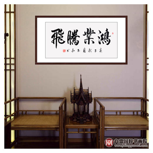 崔玉和《鸿业腾飞》68*138cm 四字书法横幅作品 办公室/客厅/书房挂画 商品图2