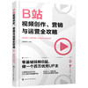 B站视频创作、营销与运营全攻略：内容策划+拍摄剪辑+引流粉丝+商业变现 商品缩略图5