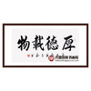 崔玉和《厚德载物》68*138cm 四字书法横幅作品 办公室/客厅/书房挂画 商品缩略图0