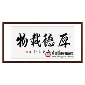 崔玉和《厚德载物》68*138cm 四字书法横幅作品 办公室/客厅/书房挂画