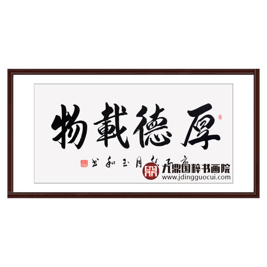 崔玉和《厚德载物》68*138cm 四字书法横幅作品 办公室/客厅/书房挂画 商品图0