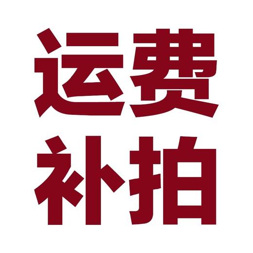 盐山县城外不能自提的亲可以拍一个运费哦 商品图0