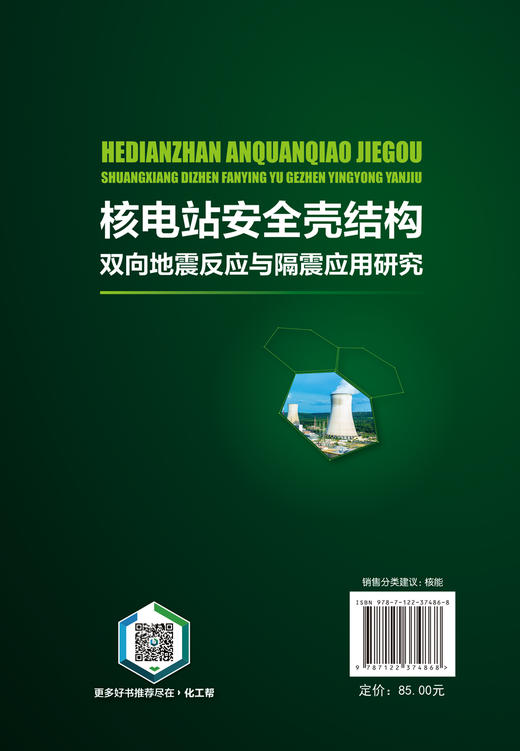 核电站安全壳结构双向地震反应与隔震应用研究 商品图1