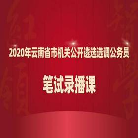 2020年云南省市机关遴选选调公务员红领培优录播课