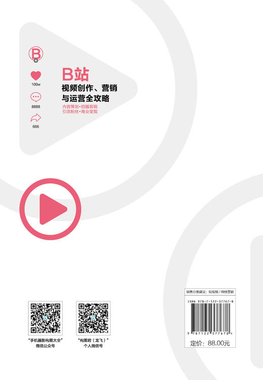 B站视频创作、营销与运营全攻略：内容策划+拍摄剪辑+引流粉丝+商业变现 商品图1