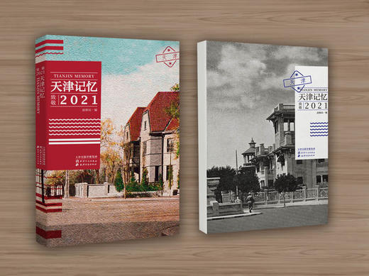 【新书首发】天津记忆：致敬2021 商品图1