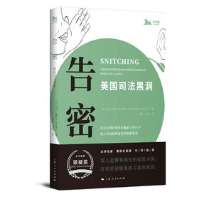 告密:美国司法黑洞