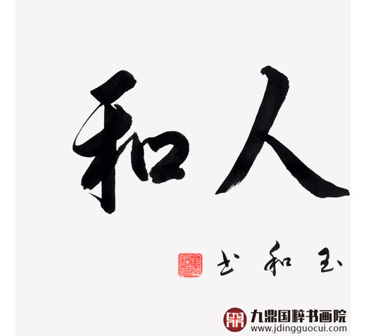 崔玉和《室雅人和》68*138cm 四字书法横幅作品 办公室/客厅/书房挂画 商品图4