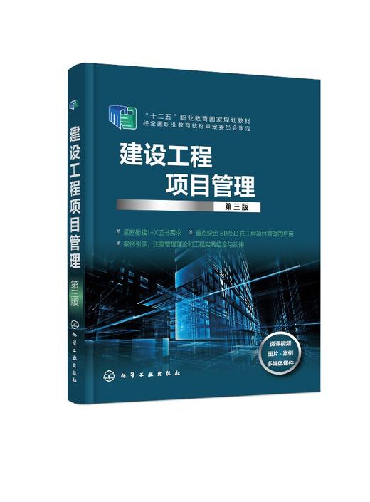 建设工程项目管理 潘炳玉 第三版 潘炳玉 高职高专院校建筑工程技术 建设工程管理工程造价等专业及相关专业教材书籍教学用书 商品图0