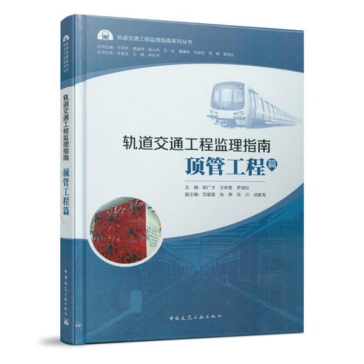 轨道交通工程监理指南  顶管工程篇 商品图0