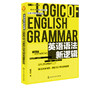 英语语法新逻辑 殷建斌 著 英语语法分解大全 英语语法大全 零基础 学习书籍 初中高中大学英语语法教材教程 英语入门自学英语初级 商品缩略图5