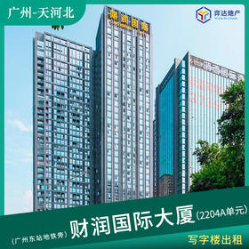 【天河北】天河北财润国际大厦2204A单元 面积：136㎡  广州东站地铁旁