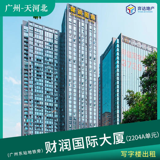 【天河北】天河北财润国际大厦2204A单元 面积：136㎡  广州东站地铁旁 商品图0