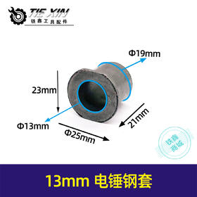 【货号02437】13mm冲击钻缸套电钻铁套输出轴套