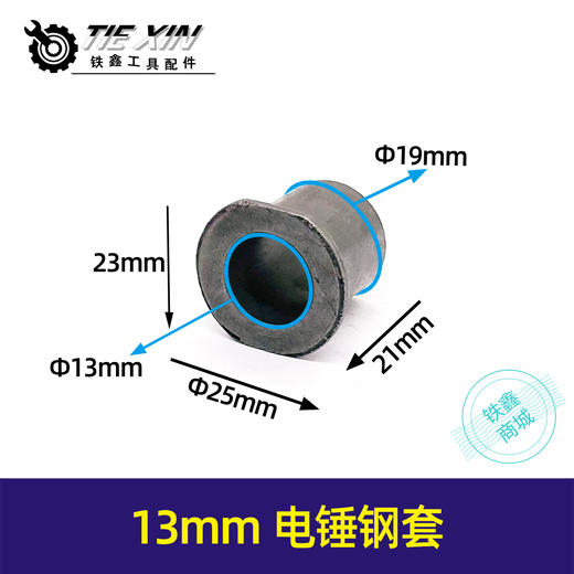 【货号02437】13mm冲击钻缸套电钻铁套输出轴套 商品图0