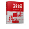 电工工作速查手册 电工工具书 电工基础知识电工基本操作技能电子元器件电工常用设备故障检修方法控制电路  电工基础 电工技能 商品缩略图5