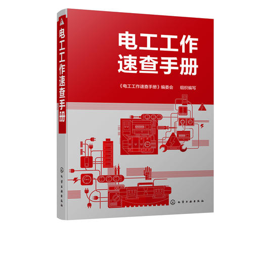 电工工作速查手册 电工工具书 电工基础知识电工基本操作技能电子元器件电工常用设备故障检修方法控制电路  电工基础 电工技能 商品图5