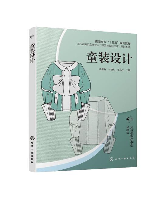 童装设计 潘维梅 高职高专十三五规划教材 高职高专纺织服装类教材 儿童服装设计书籍儿童连衣裙衬衫T恤牛仔服毛衫羽绒服设计 书籍 商品图0