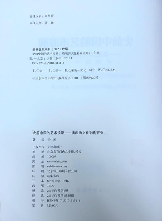 史前中国的艺术浪潮：庙底沟文化彩陶研究(精) 商品图1