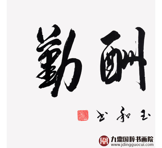 崔玉和《天道酬勤》68*138cm 四字书法横幅作品 办公室/客厅/书房挂画 商品图4