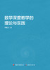 郑毓信教授新著《数学深度教学的理论与实践》 商品缩略图1