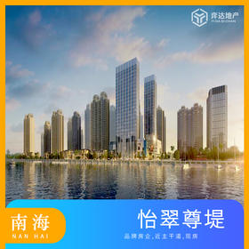 【佛山南海】怡翠尊堤 参考均价：25000元/平 建面：83-149方 参考总价：208万/套