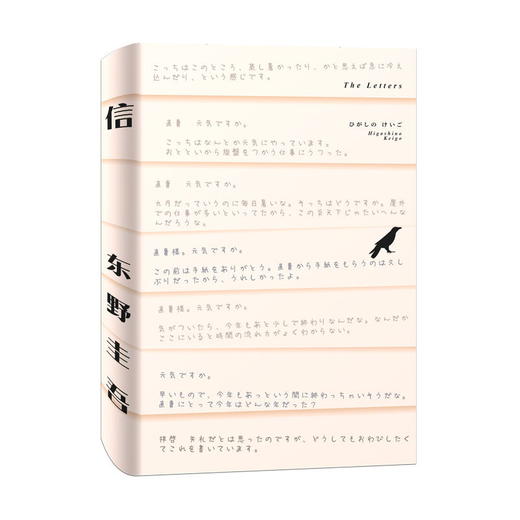 【附赠日式手绘信纸信封 邮筒书签】 信 东野圭吾 笔力扎实 跳出了类型 流派的格局限制 兼得犯罪 成长 言情 社会问题小说之趣 商品图1
