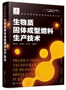 现代生物质能高效利用技术丛书 生物质固体成型燃料生产技术