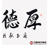 崔玉和《厚德载物》68*138cm 四字书法横幅作品 办公室/客厅/书房挂画 商品缩略图5