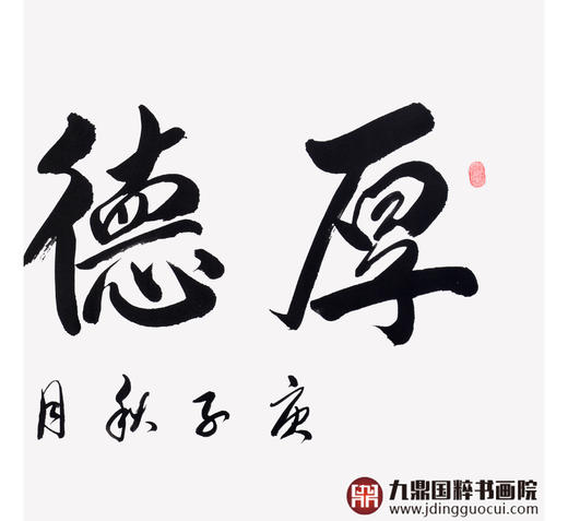 崔玉和《厚德载物》68*138cm 四字书法横幅作品 办公室/客厅/书房挂画 商品图5