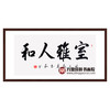 崔玉和《室雅人和》68*138cm 四字书法横幅作品 办公室/客厅/书房挂画 商品缩略图0