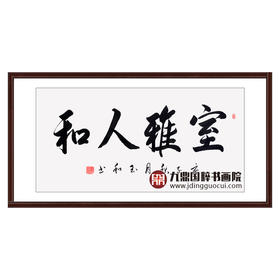 崔玉和《室雅人和》68*138cm 四字书法横幅作品 办公室/客厅/书房挂画