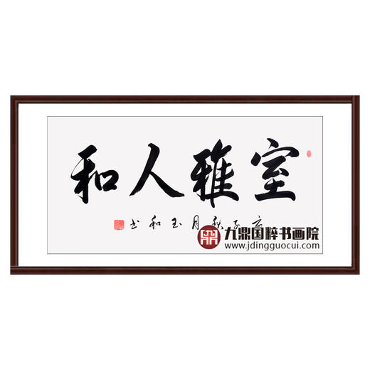 崔玉和《室雅人和》68*138cm 四字书法横幅作品 办公室/客厅/书房挂画 商品图0